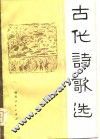 古代诗歌选 封面