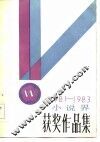 小说界获奖作品集  1981-1983 封面