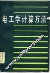 电工学计算方法 封面