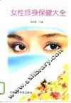 女性终身保健大全 封面
