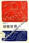 动物世界 封面