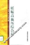 妊娠高血压综合征 封面