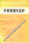 井巷掘进与支护 封面