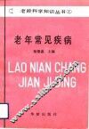老年常见疾病 封面
