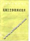 轧制工艺参数测试技术 封面