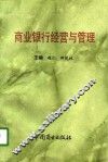 商业银行经营与管理 封面