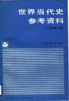 世界当代史参考资料  1945-1988 封面