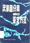 厌氧菌分离和鉴定方法 封面