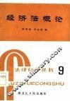 经济法概论 封面