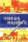 中国革命史理论问题研究 封面