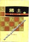 稀土  下 封面