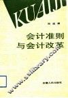 会计准则与会计改革 封面