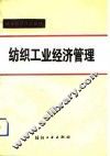 纺织工业经济管理 封面
