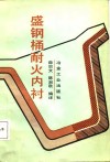 盛钢桶耐火内衬 封面