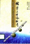 儒学与市场经济  儒家思想与市场经济国际学术研讨会论文选 封面