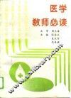 医学教师必读 封面
