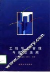 工程项目管理与建设法规 封面