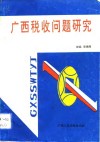 广西税收问题研究  广西税务学会论文集  1989-1991年 封面