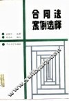 合同法案例选释 封面