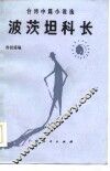 波茨坦科长  台湾中篇小说选 封面