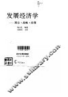 发展经济学  理论·战略·政策 封面