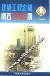 建设工程定额问答2000例 封面