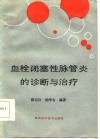血栓闭塞性脉管炎的诊断与治疗 封面