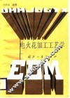 电火花加工工艺学 封面