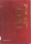 山西重点建设项目 封面
