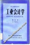 工业会计学修订本  下 封面
