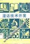 漫话技术开发 封面