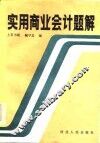 实用商业会计题解 封面