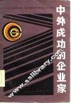 中外成功的企业家 封面
