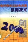 银行解决2000年问题实用技术 封面