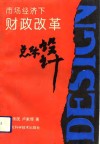 市场经济下财政改革总体设计 封面
