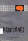 脑出血的诊断和防治 封面