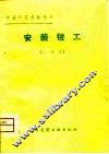 安装钳工  二级工 封面