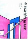 冲击与挑战的思索 封面