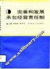 完善和发展承包经营责任制 封面