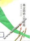 商业购销人员指南 封面