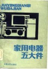 家用电器五大件 封面