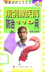 前列腺疾病防治110问 封面