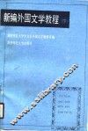 新编外国文学教程  下  名著选讲部分 封面