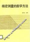 精密测量的数学方法 封面