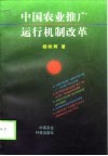 中国农业推广运行机制改革 封面