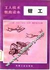 钳工 封面