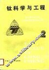 钛科学与工程  第七届全国钛及钛合金学术交流会文集 封面