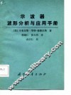 示波器波形分析与应用手册 封面