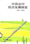 中国农村经济发展探索 封面