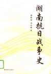 湖南抗日战争史 封面